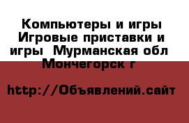 Компьютеры и игры Игровые приставки и игры. Мурманская обл.,Мончегорск г.